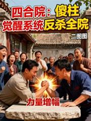 四合院：傻柱覺醒系統反殺全院