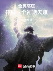 高塔之上！