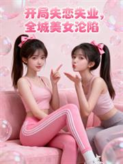 開局失業失戀，全城美女全部淪陷