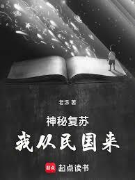 神秘復甦：我從民國來