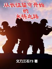從長征留守開始的大將之路
