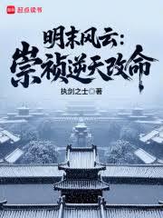 明末風云：崇禎逆天改命