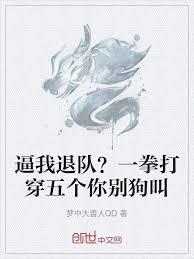 逼我退隊？一拳打穿五個你別狗叫