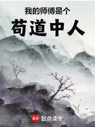 我的師傅是個苟道中人