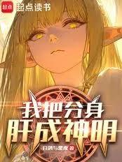 從肝經驗開始分身登神