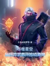 吞噬星空，從巨斧武者開始