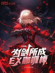 斗羅：為劍所成，EX咖喱棒！