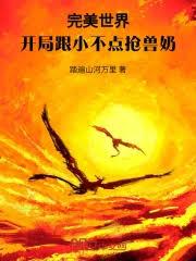 完美世界：開局跟小不點搶獸奶