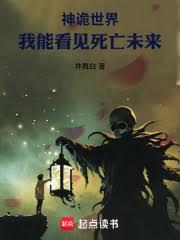 神詭世界，我能看見死亡未來