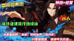 修仙，從給修煉設施升級開始