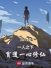 一人之下：貧道一心修仙
