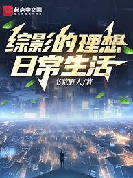 綜影的理想日常生活