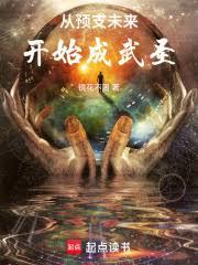 從預支未來開始成武聖