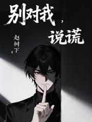 別對我，說謊