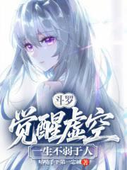 斗羅：覺醒虛空，一生不弱於人