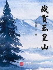 戰貧玉皇山