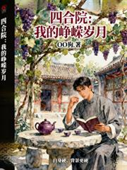 四合院：我的崢嶸歲月