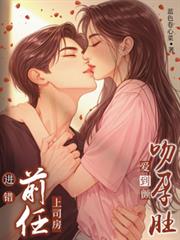 進錯前任上司房，吻孕肚，愛到顫