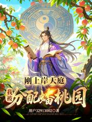 剛上岸天庭，我被分配蟠桃園