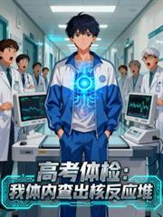 高考體檢：我體內查出核反應堆