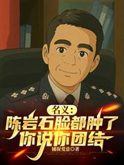 名義：陳岩石臉都腫了你說你團結