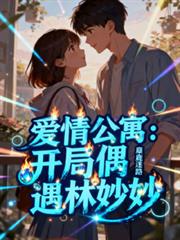 愛情公寓：開局偶遇林妙妙