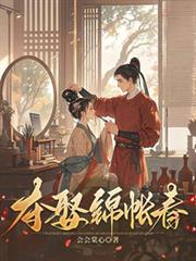 奪娶錦帳春