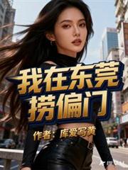 我在東莞撈偏門