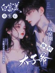 白富美重生後，嫁京圈紈絝太子爺