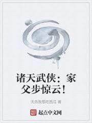 諸天武俠：家父步驚雲！