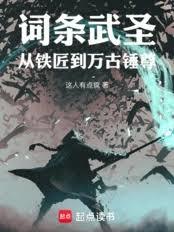 詞條武聖：從鐵匠到萬古錘尊