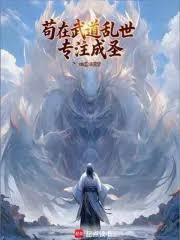 苟在武道亂世破境成聖
