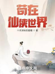 苟在仙俠，異界修仙