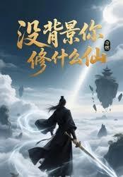 沒背景你修什麼仙