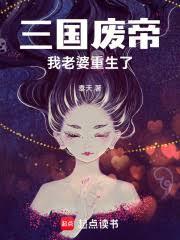 三國廢帝：我老婆重生了