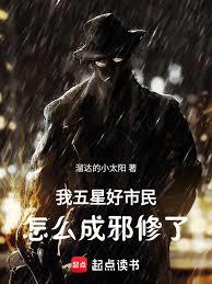 我五星好市民，怎麼成邪修了