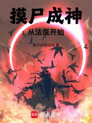摸屍成神：從法醫開始