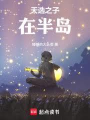 天選之子在半島