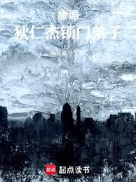 唐詭：狄仁傑
