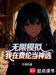 無限模擬：我在費倫當神選