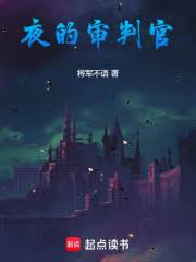夜的審判官