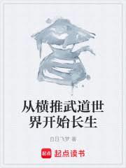 從橫推武道世界開始長生