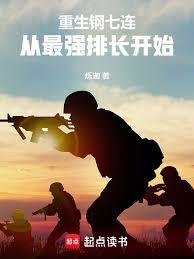 重生鋼七連從最強排長開始