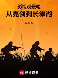 影視觀景箱：從亮劍到長津湖