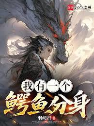 我有一個鱷魚分身