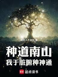 種道南山：我於臟腑種神通