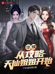 華娛從攻略天仙姐姐開始