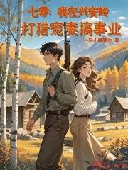 七零：我在興安嶺打獵寵妻搞事業