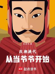 改朝換代，從當爺爺開始