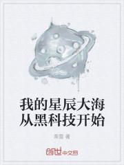我的星辰大海從黑科技開始